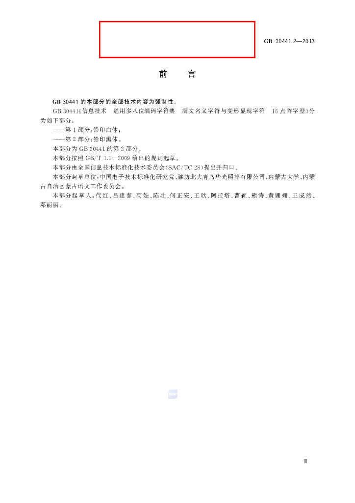 GB/T 30441.2-2013 标准预览
