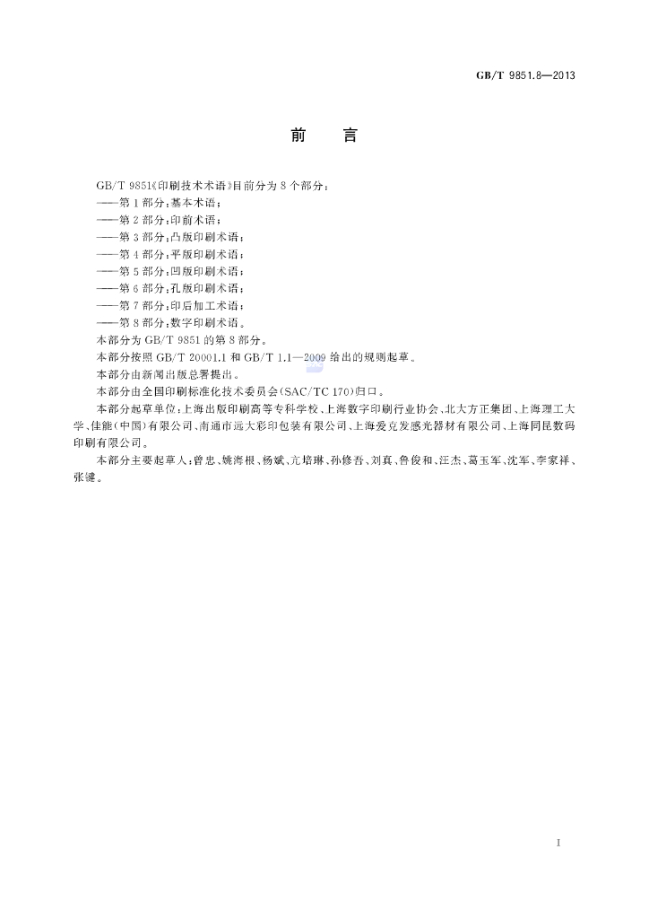 GB/T 9851.8-2013 标准预览