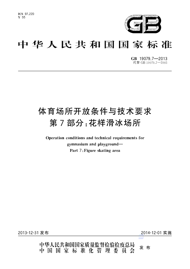 GB 19079.7-2013 标准预览