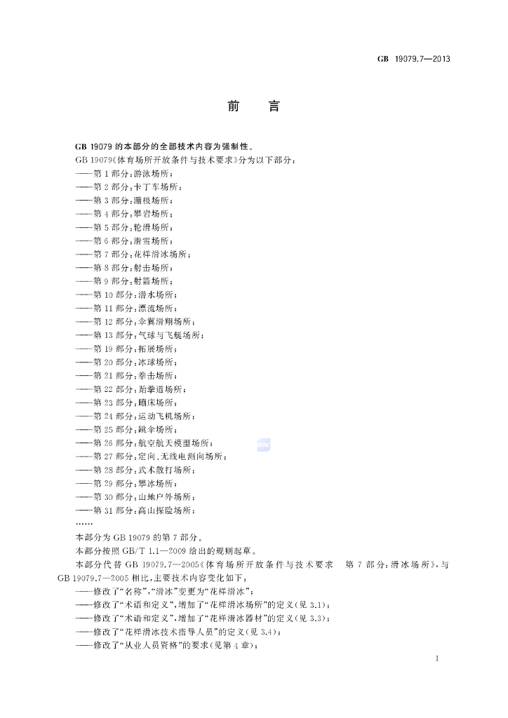 GB 19079.7-2013 标准预览