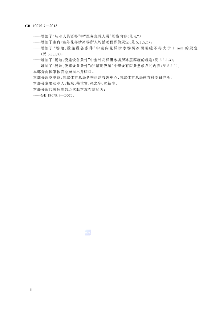 GB 19079.7-2013 标准预览