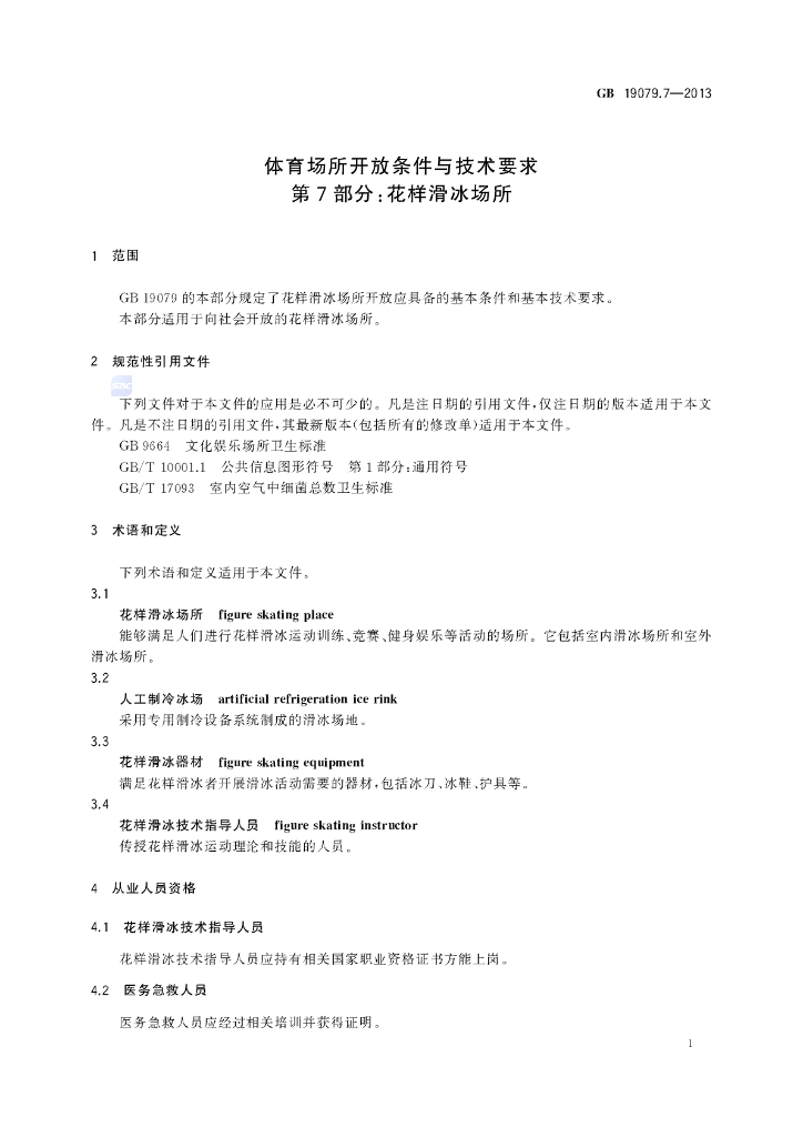 GB 19079.7-2013 标准预览