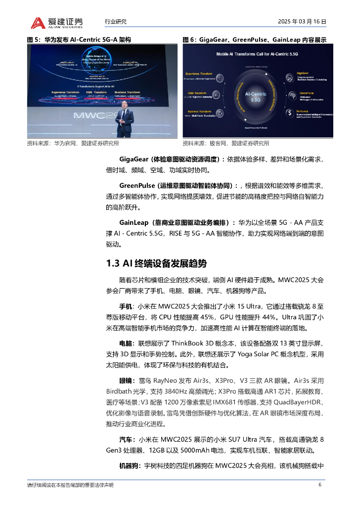 爱建证券：电子行业周报：MWC2025聚焦AI与5G-A技术创新_第6页