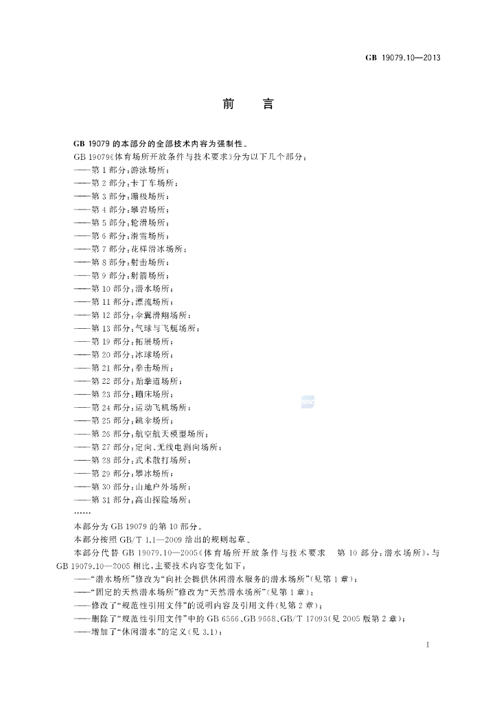 GB 19079.10-2013 标准预览