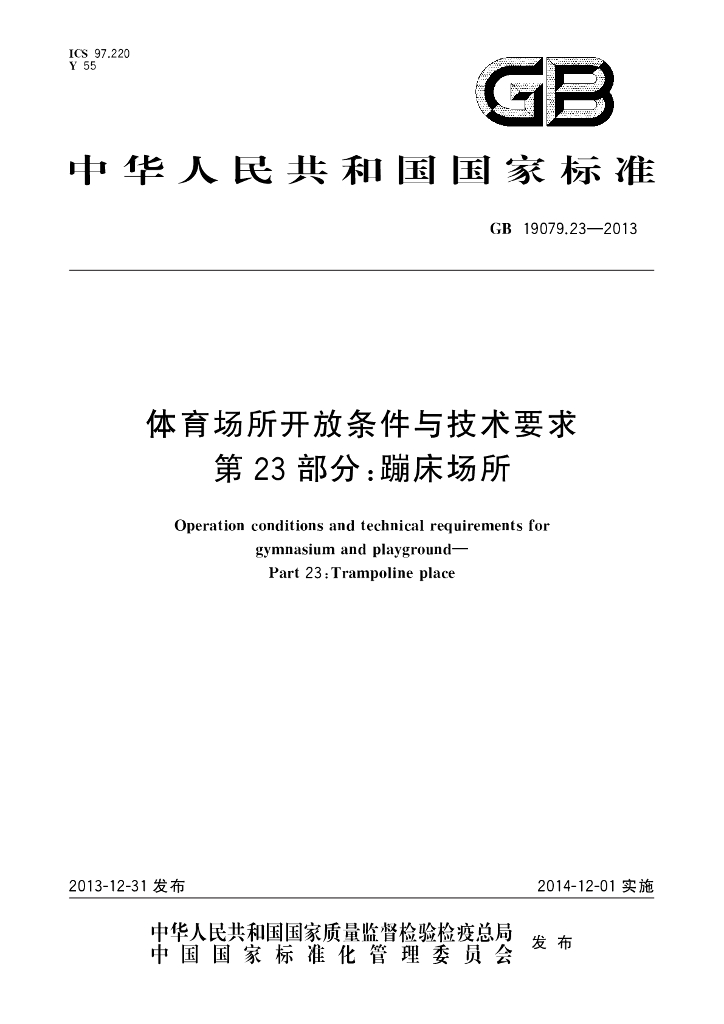 GB 19079.23-2013 标准预览