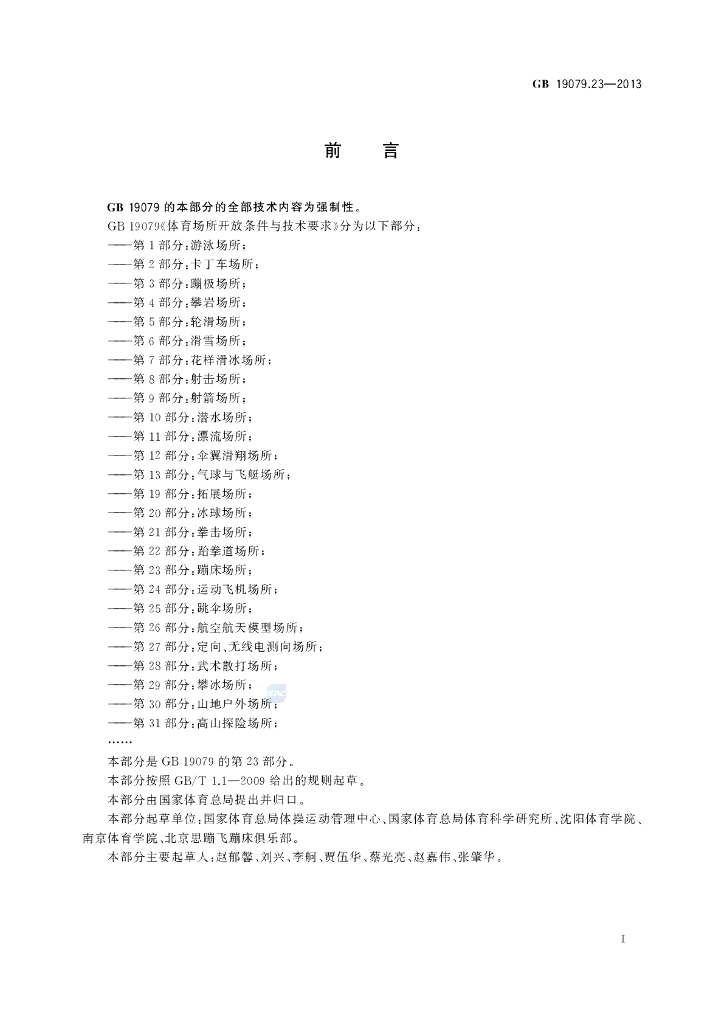 GB 19079.23-2013 标准预览
