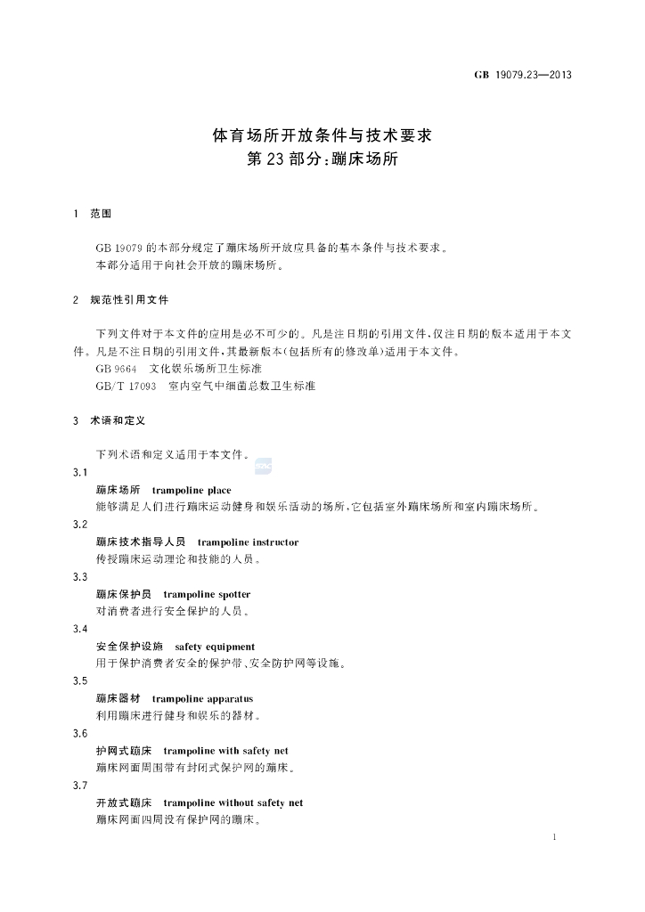 GB 19079.23-2013 标准预览