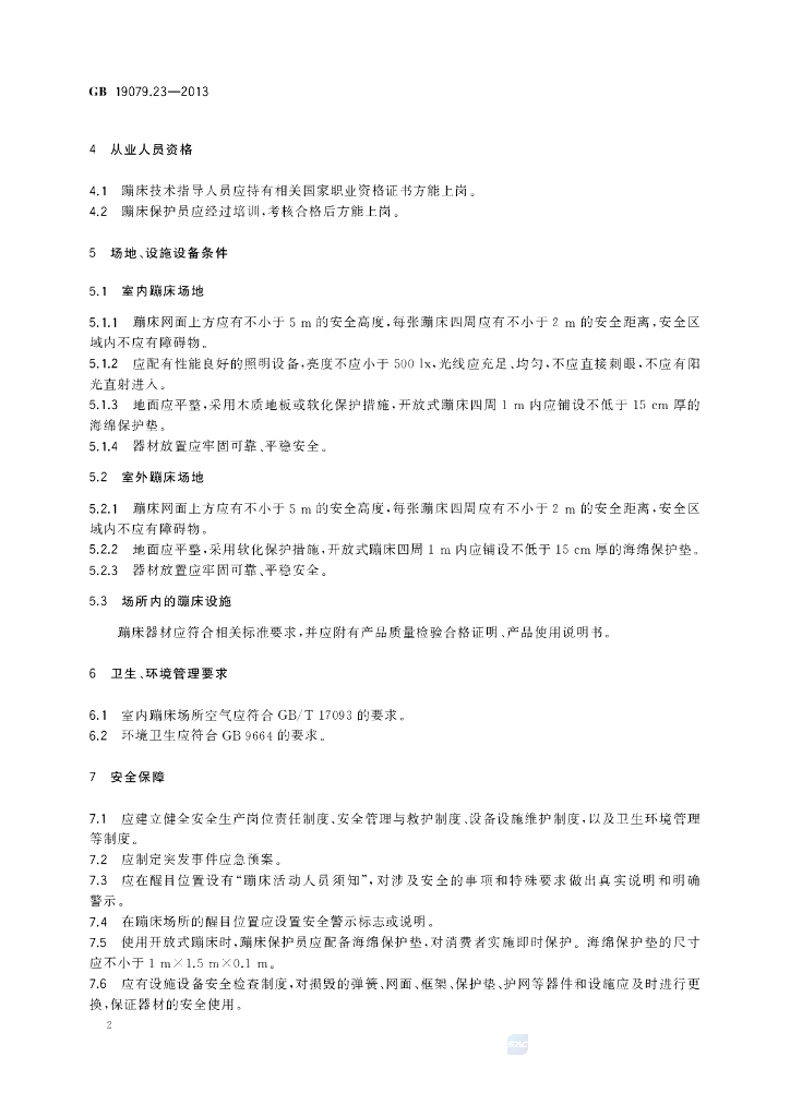 GB 19079.23-2013 标准预览
