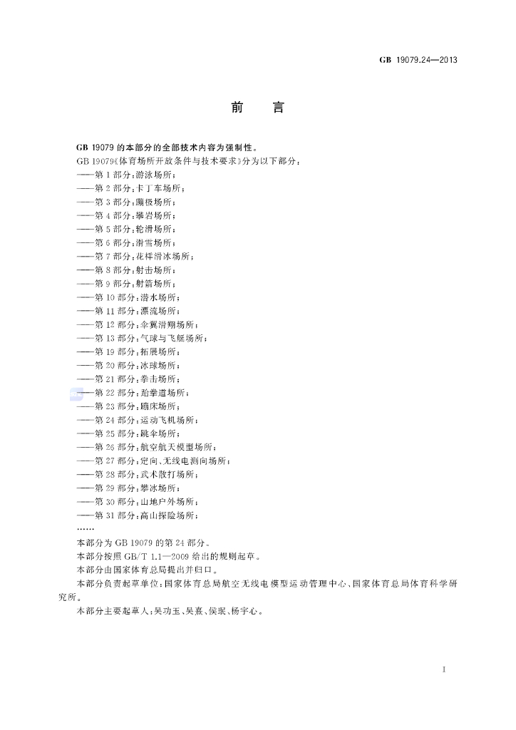 GB 19079.24-2013 标准预览
