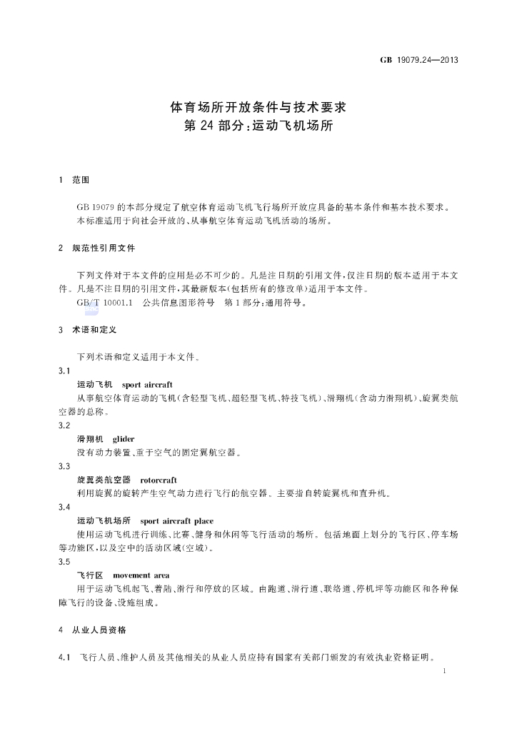 GB 19079.24-2013 标准预览
