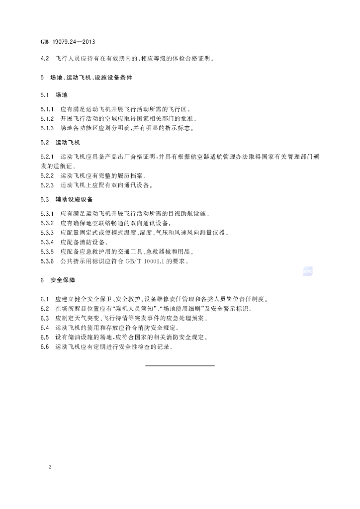 GB 19079.24-2013 标准预览