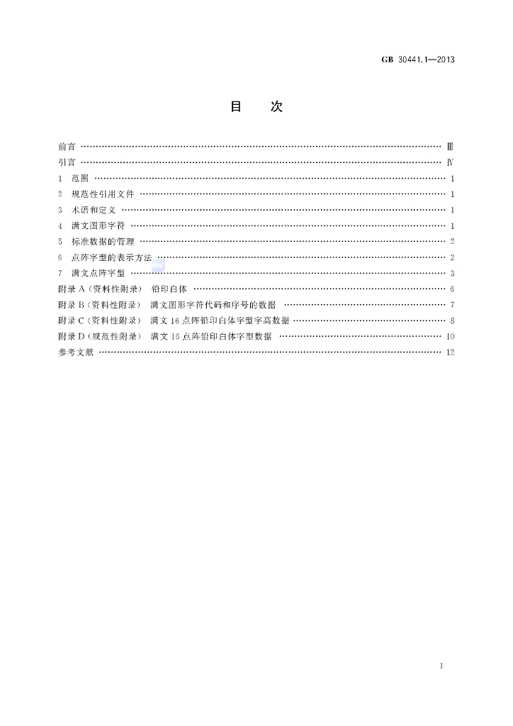 GB/T 30441.1-2013 标准预览