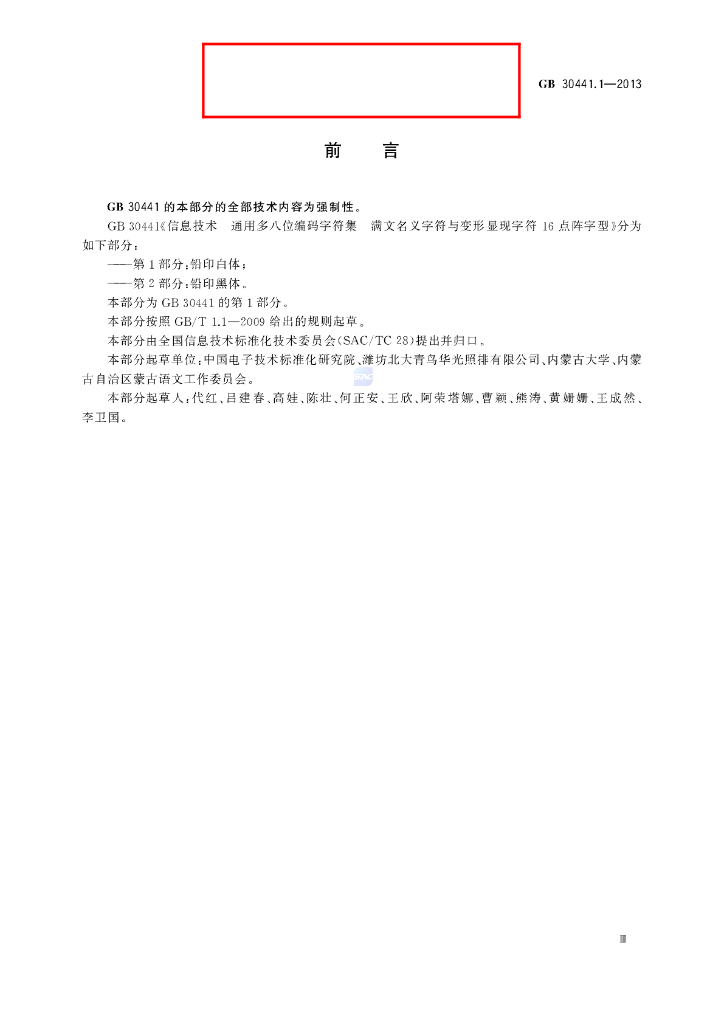 GB/T 30441.1-2013 标准预览
