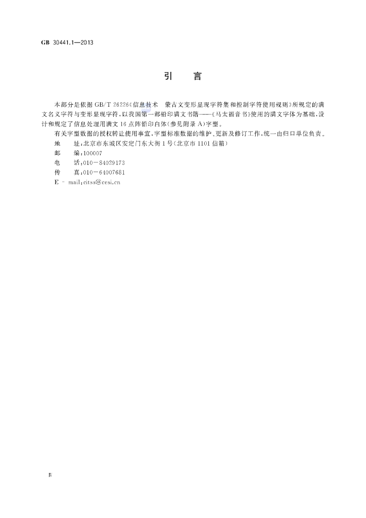 GB/T 30441.1-2013 标准预览