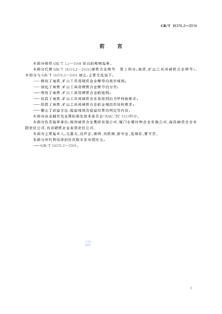 GB/T 18376.2-2014 标准预览