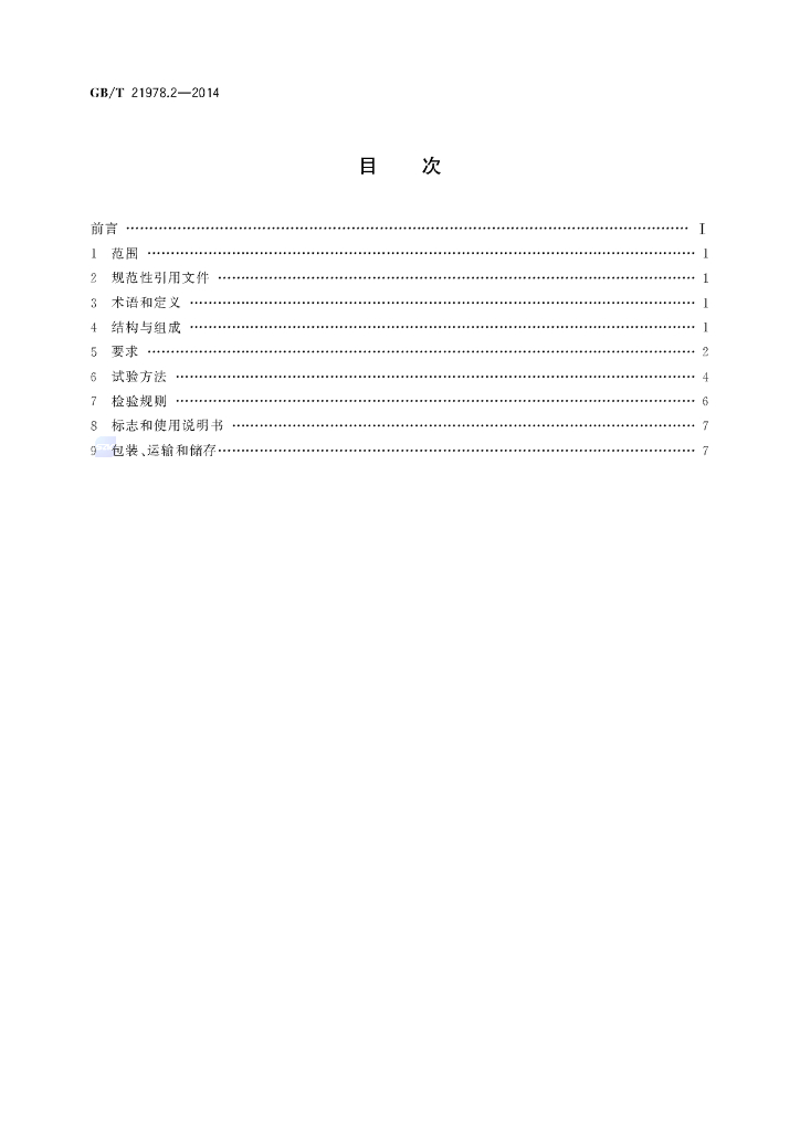 GB/T 21978.2-2014 标准预览