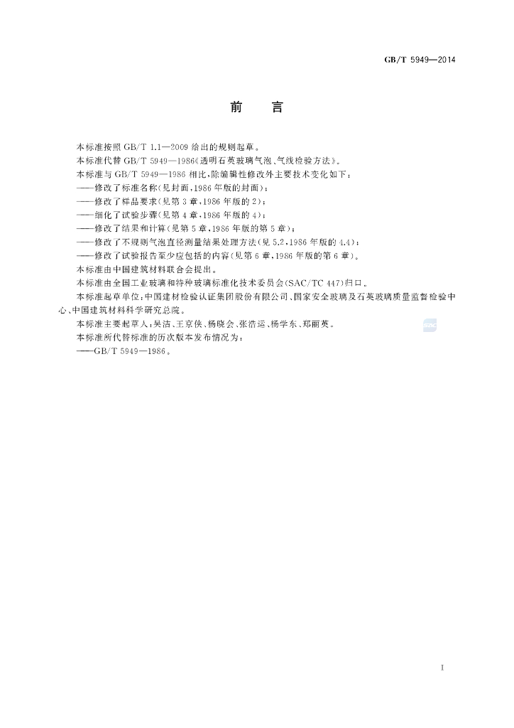 GB/T 5949-2014 标准预览