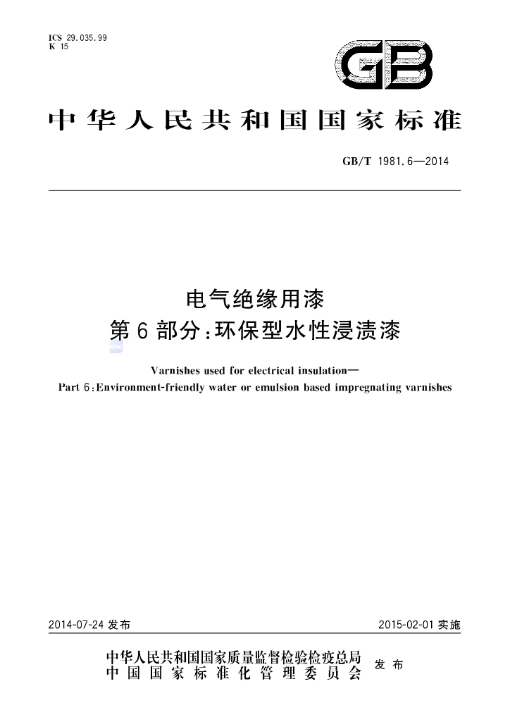 GB/T 1981.6-2014 标准预览