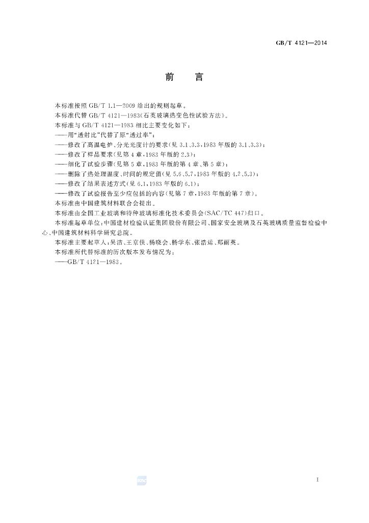 GB/T 4121-2014 标准预览