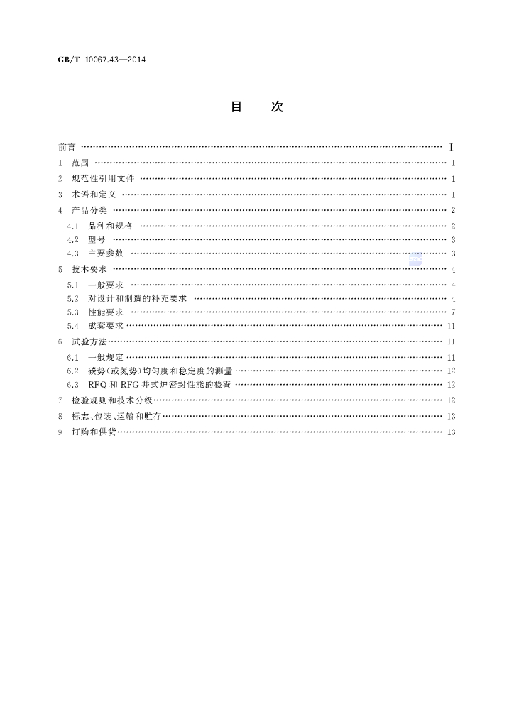 GB/T 10067.43-2014 标准预览