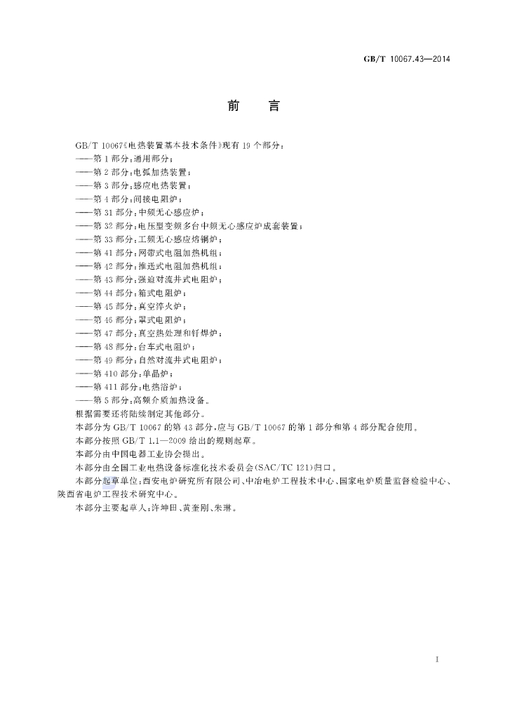 GB/T 10067.43-2014 标准预览