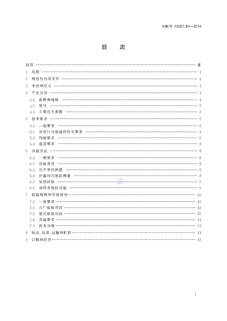 GB/T 10067.45-2014 标准预览