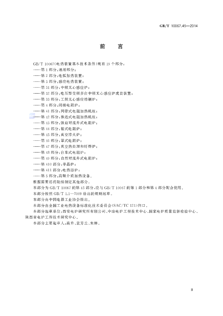GB/T 10067.45-2014 标准预览