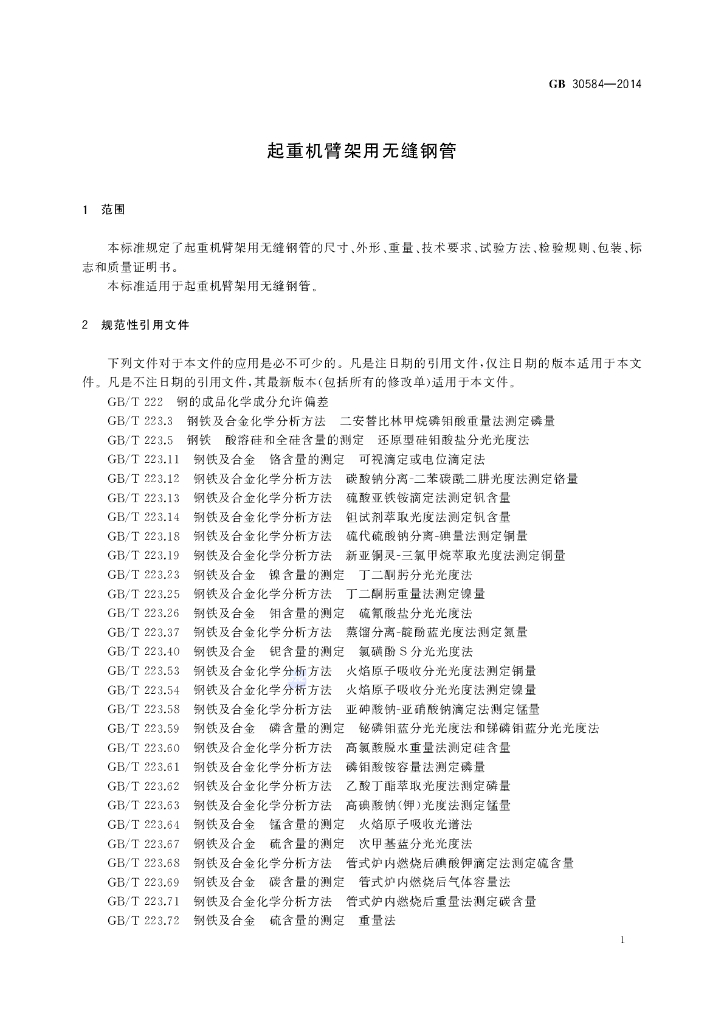 GB/T 30584-2014 标准预览