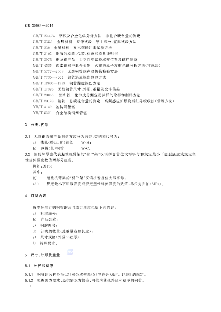 GB/T 30584-2014 标准预览