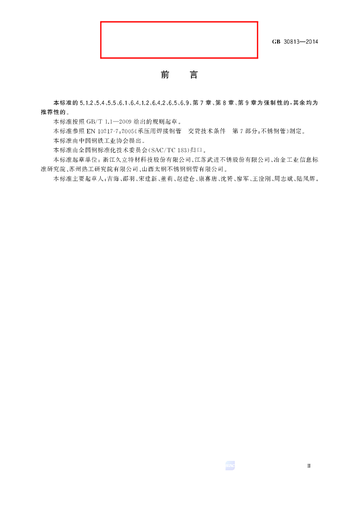 GB/T 30813-2014 标准预览