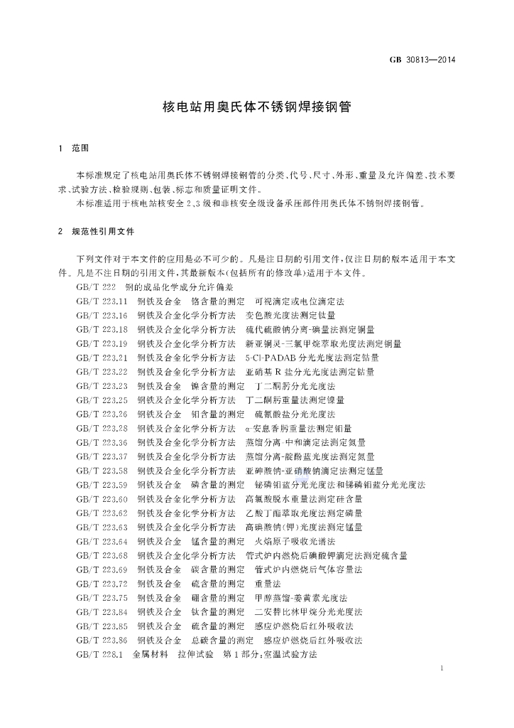 GB/T 30813-2014 标准预览