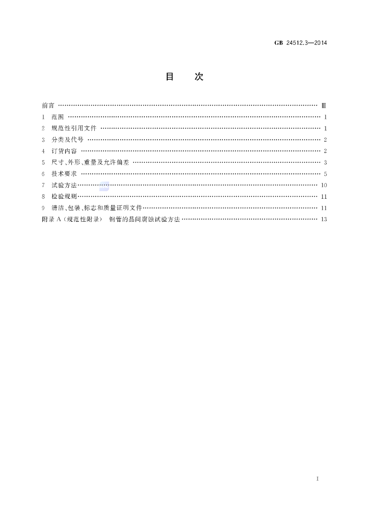 GB/T 24512.3-2014 标准预览