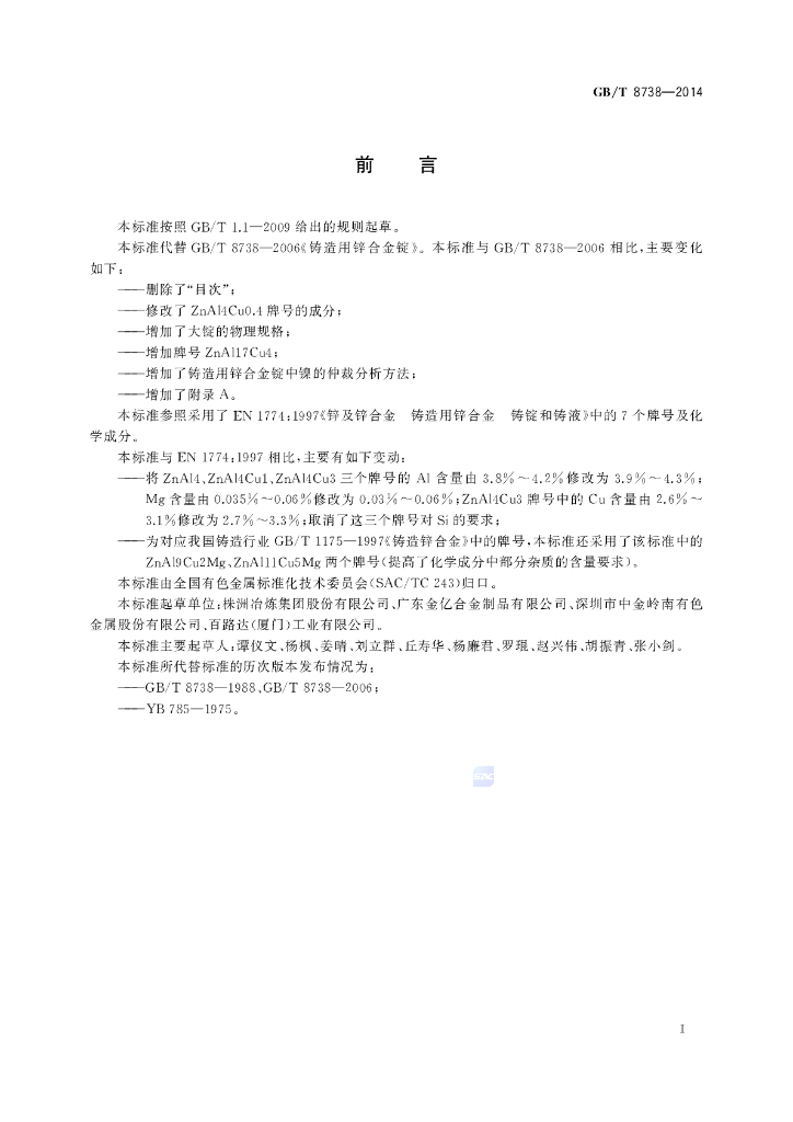 GB/T 8738-2014 标准预览