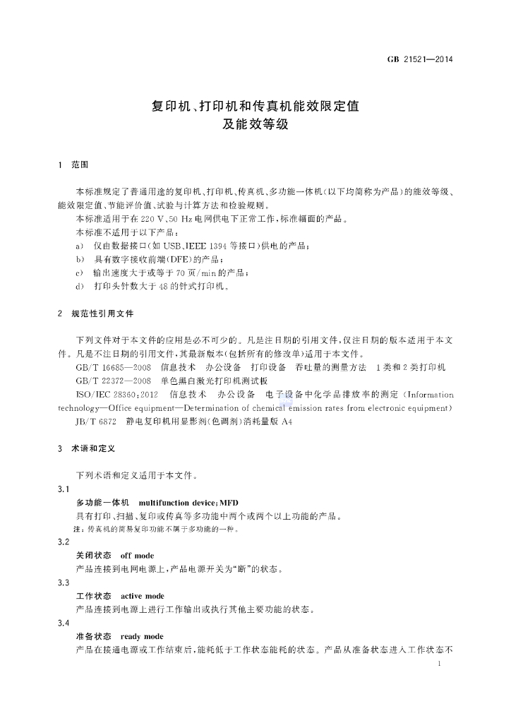 GB 21521-2014 标准预览