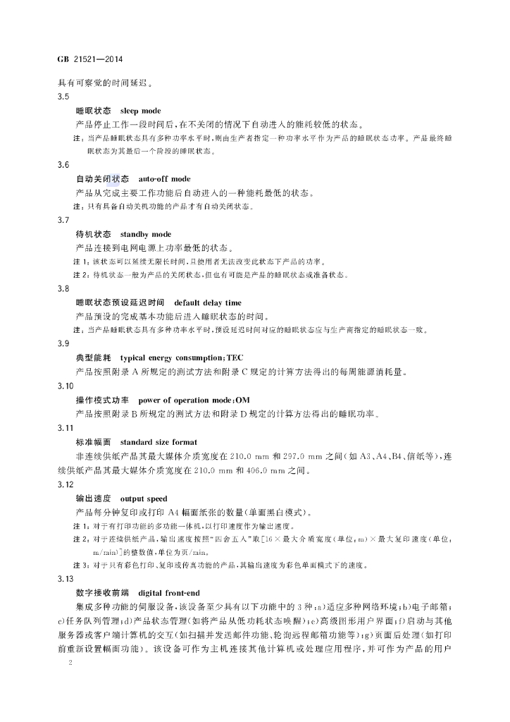GB 21521-2014 标准预览