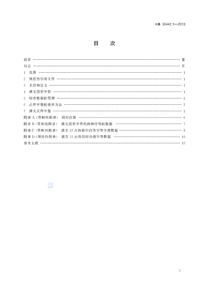 GB/T 30442.1-2013 标准预览