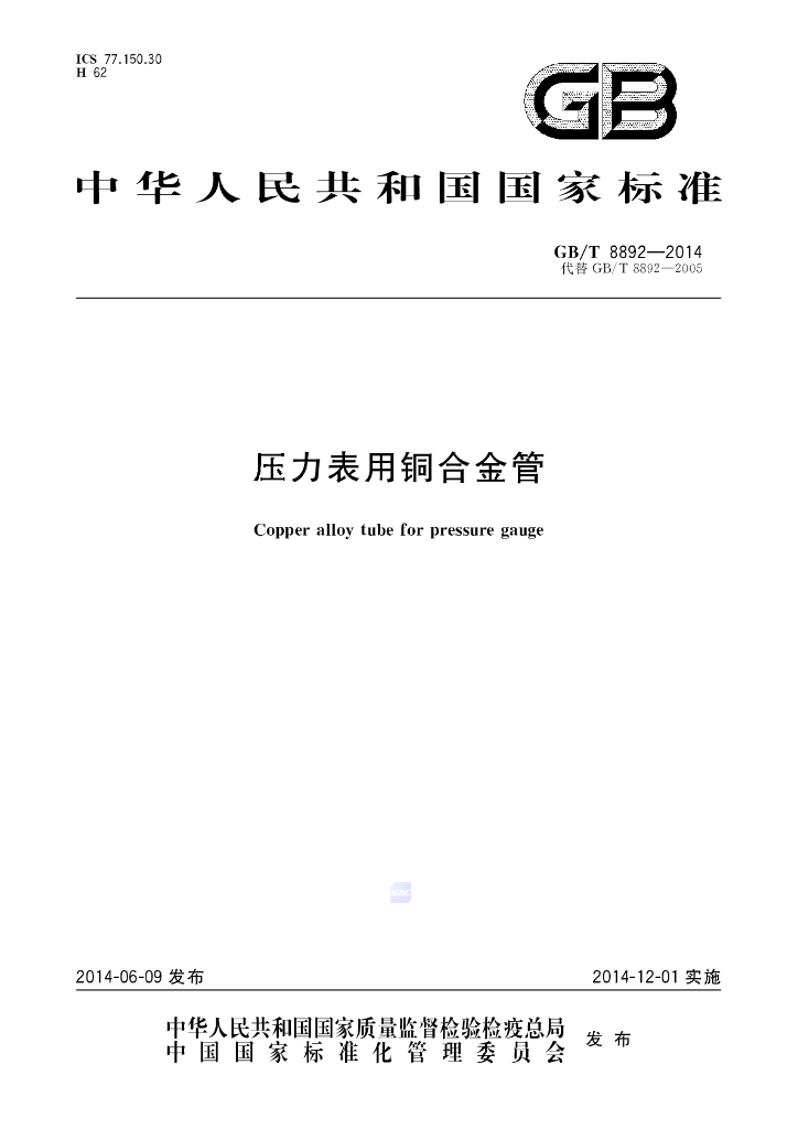 GB/T 8892-2014 标准预览