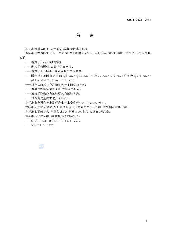 GB/T 8892-2014 标准预览