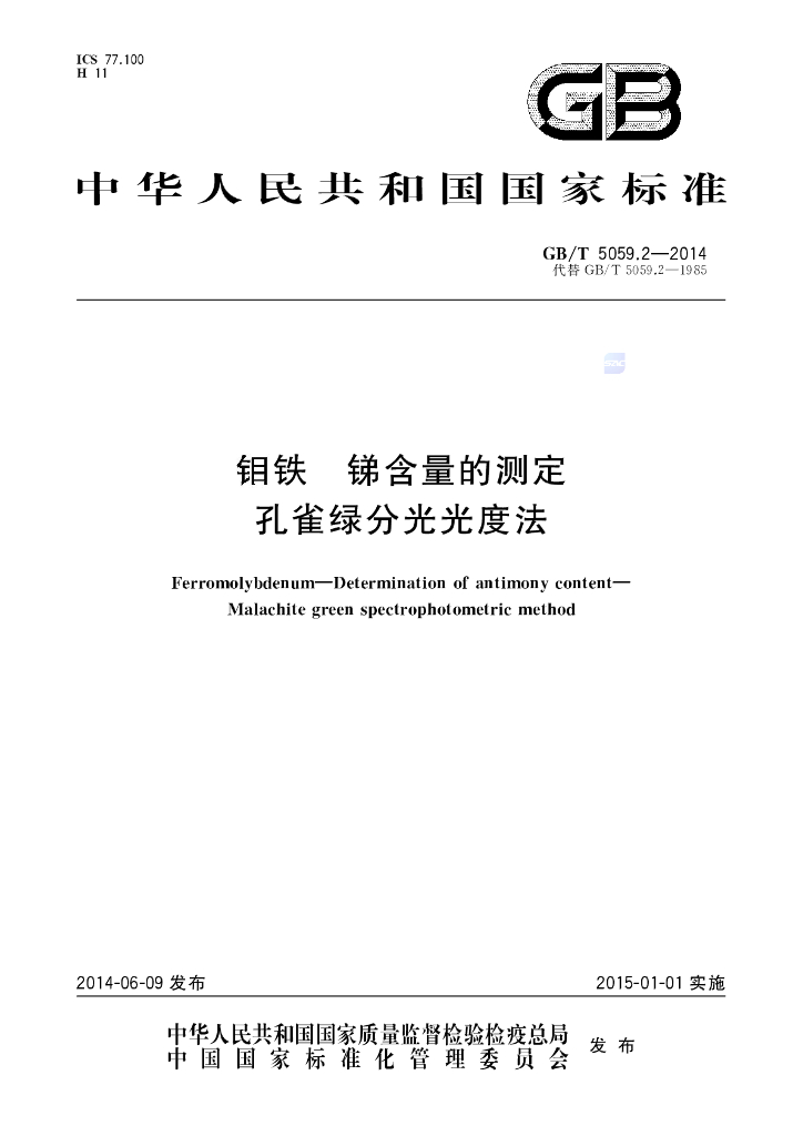 GB/T 5059.2-2014 标准预览