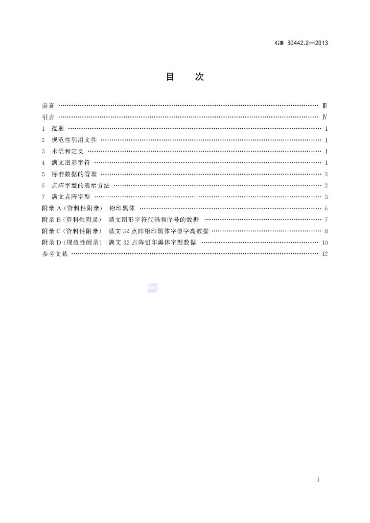 GB/T 30442.2-2013 标准预览