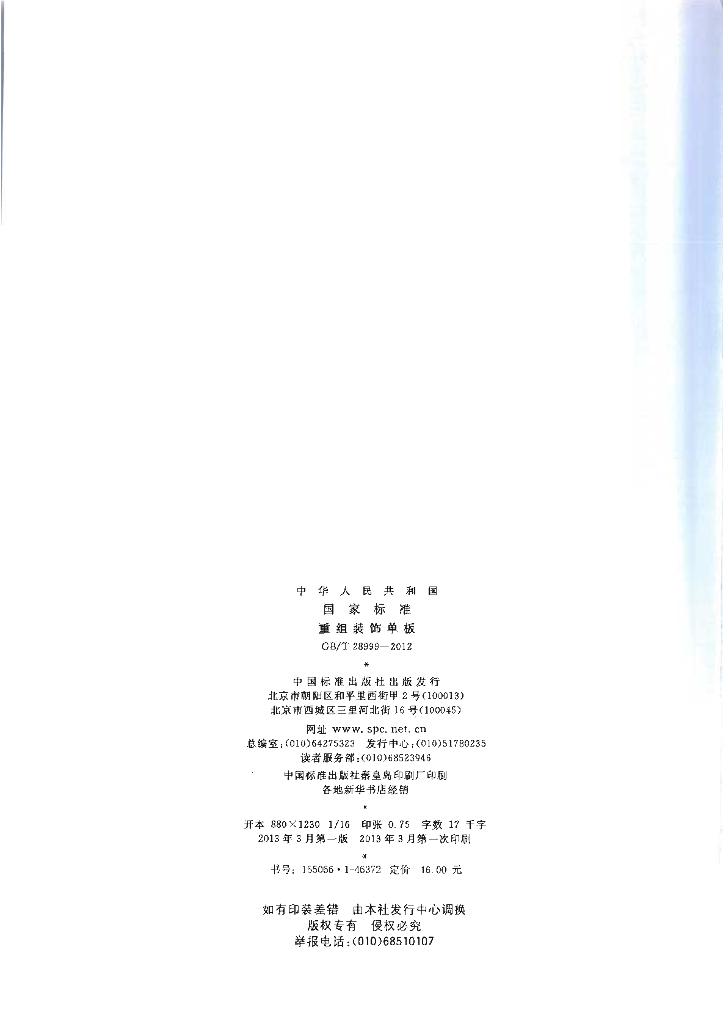 GB/T 28999-2012 标准预览