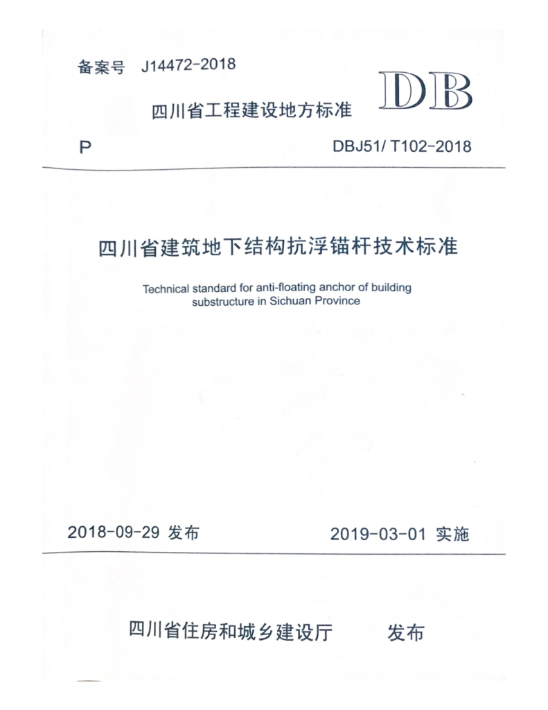 DBJ51/T 102-2018 标准预览