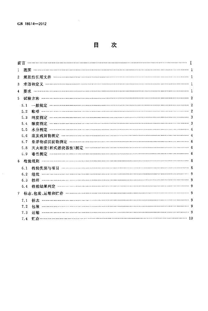 GB 18614-2012 标准预览