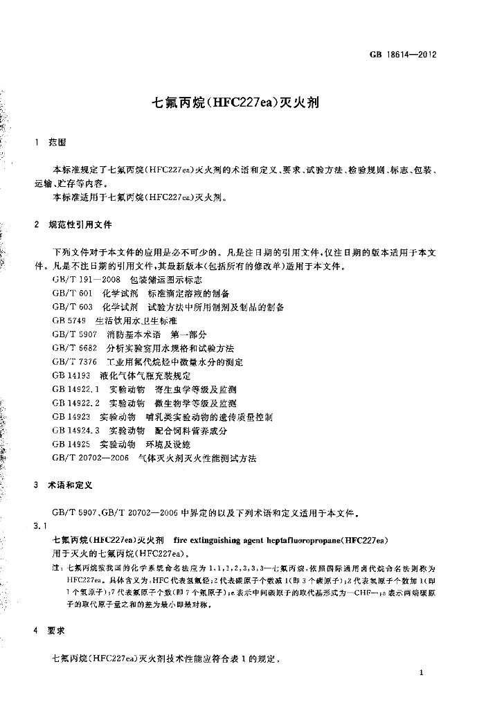 GB 18614-2012 标准预览