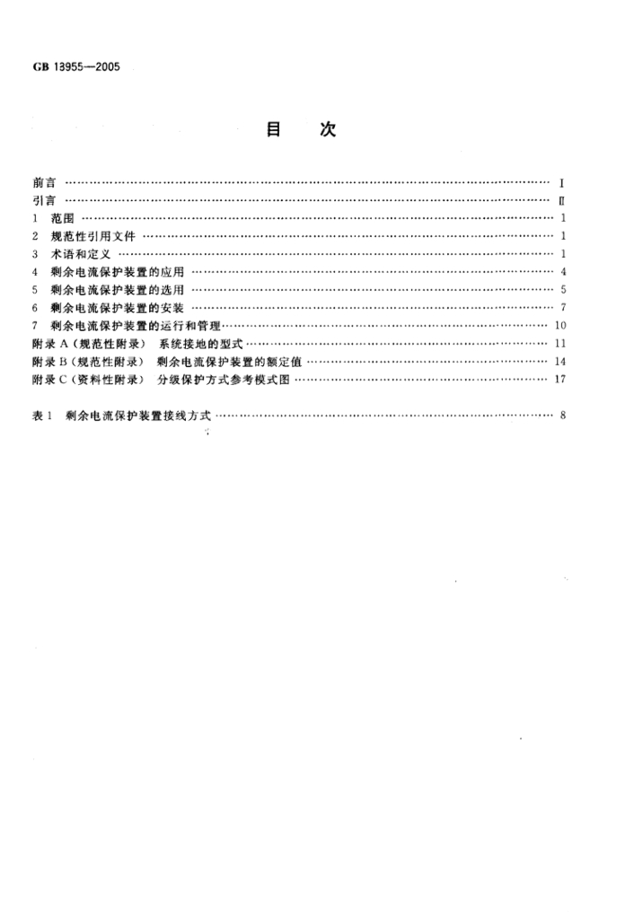 GB/T 13955-2005 标准预览