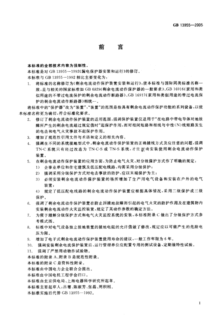 GB/T 13955-2005 标准预览
