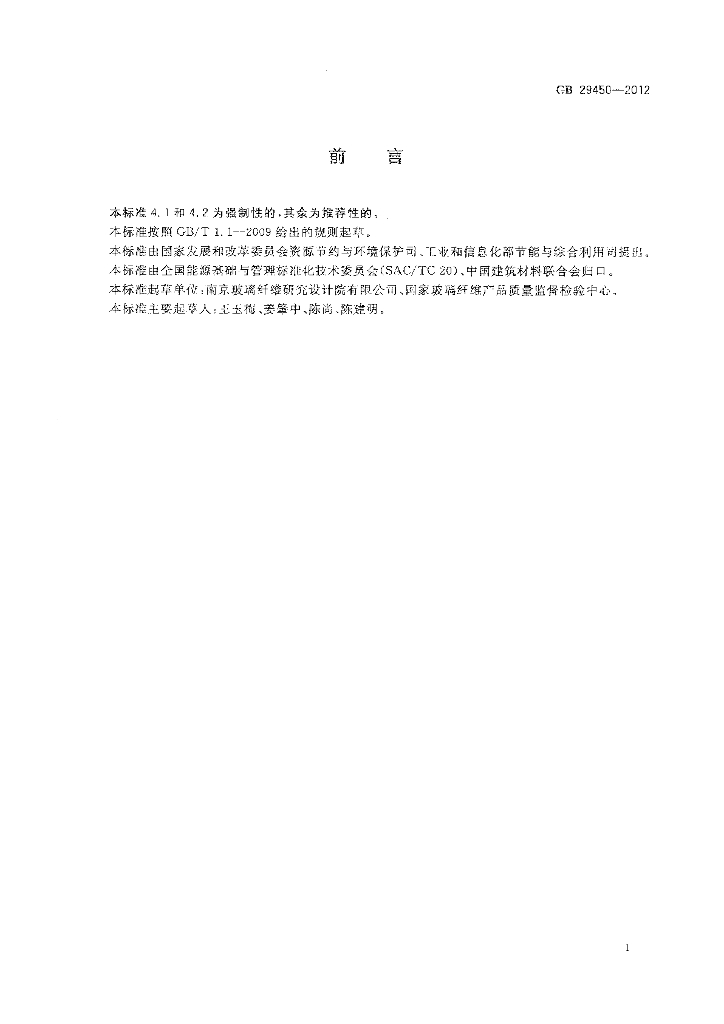 GB 29450-2012 标准预览