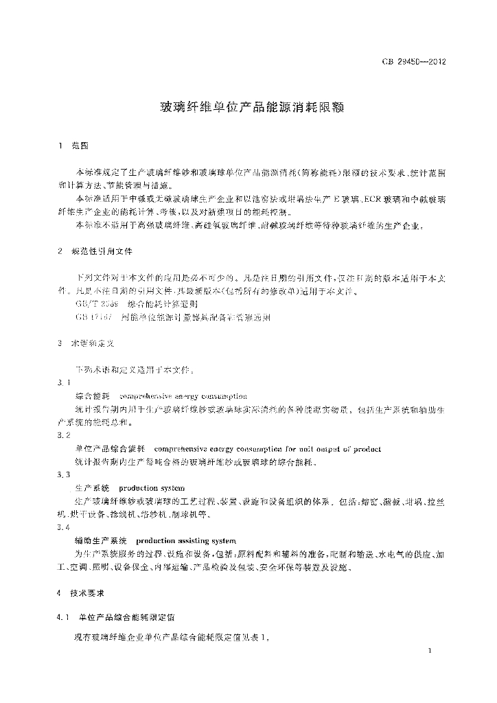 GB 29450-2012 标准预览