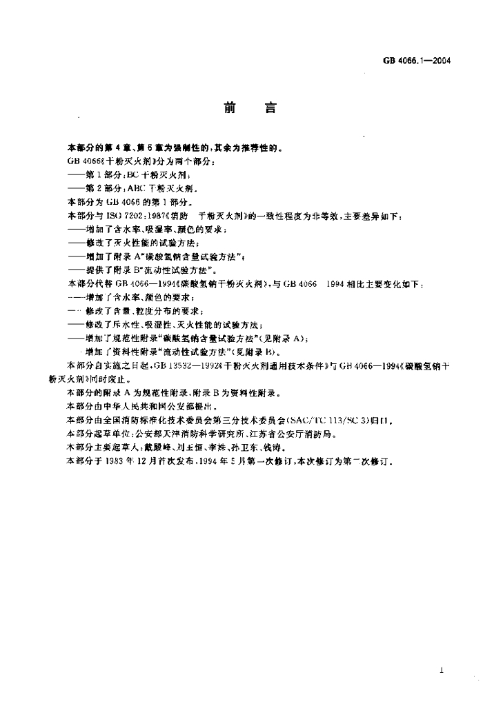 GB 4066.1-2004 标准预览