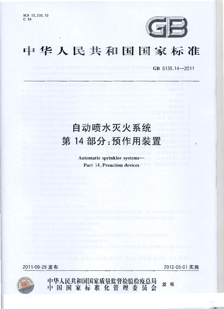 GB 5135.14-2011 标准预览